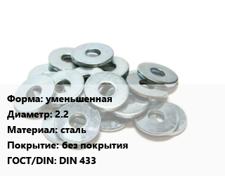 Шайба уменьшенная D=2.2 сталь без покрытия ГОСТ: DIN 433, шт цена По запросу где купить, условия доставки в Оше и Ошской области